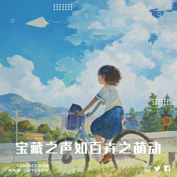 抖音日语《宝藏之声如百卉之萌动》FLAC+MP3+MV