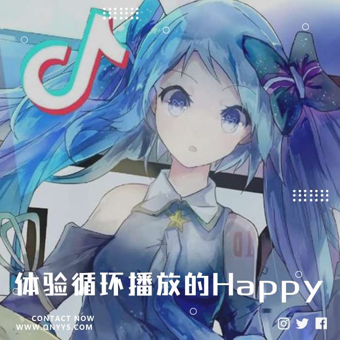 抖音热门日系《体验循环播放的Happy》FLAC+MP3+MV