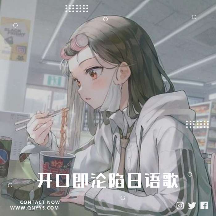 无前奏《开口即沦陷日语歌》FLAC+MP3+MV