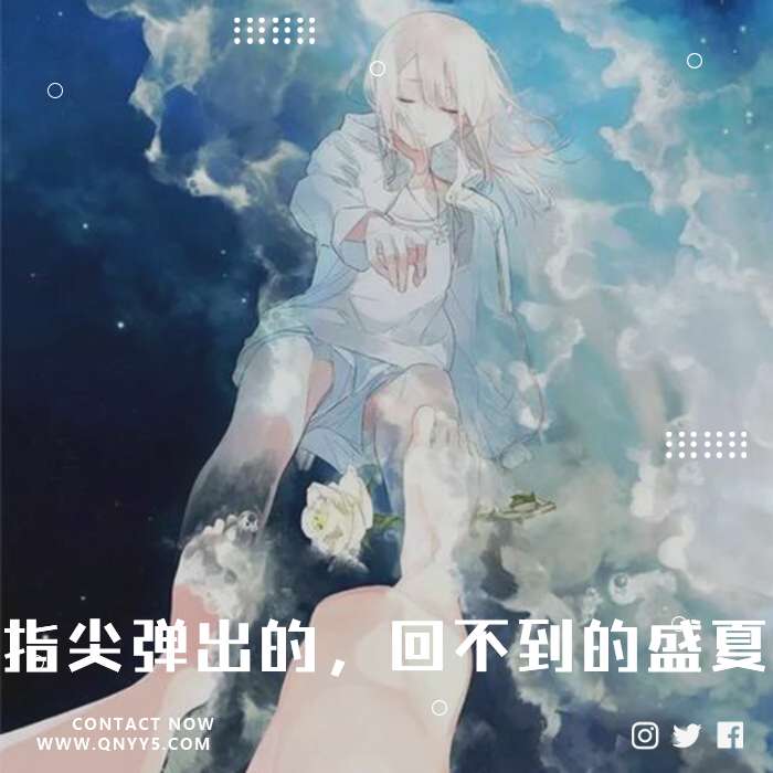 日漫ACG《指尖弹出的，回不到的盛夏》FLAC+MP3+MV