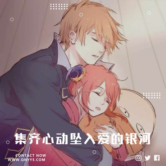 日漫甜蜜《集齐心动坠入爱的银河》FLAC+MP3+MV