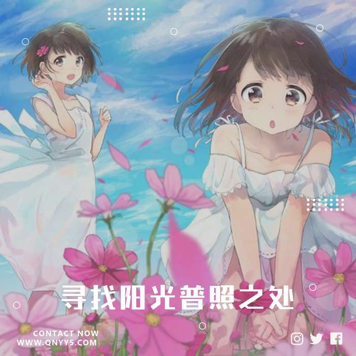 日系3月《寻找阳光普照之处》FLAC+MP3+MV