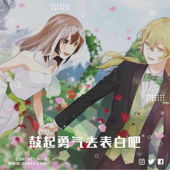 日系520《鼓起勇气去表白吧》FLAC+MP3+MV