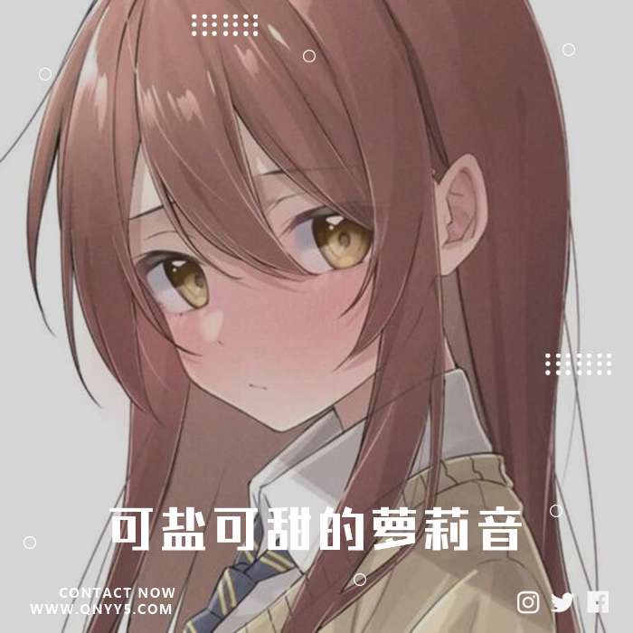 日系《可盐可甜的萝莉音，钻进你的心窝》FLAC+MP3+MV