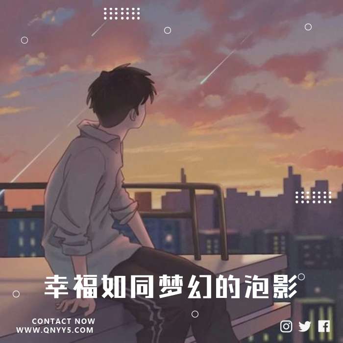 日系《幸福如同梦幻的泡影》FLAC+MP3+MV