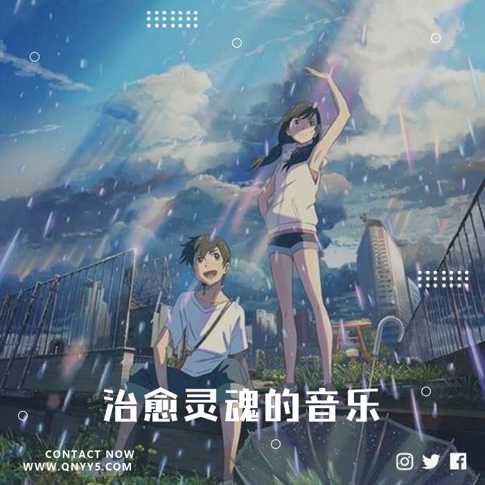 日系《治愈灵魂的音乐》FLAC+MP3+MV