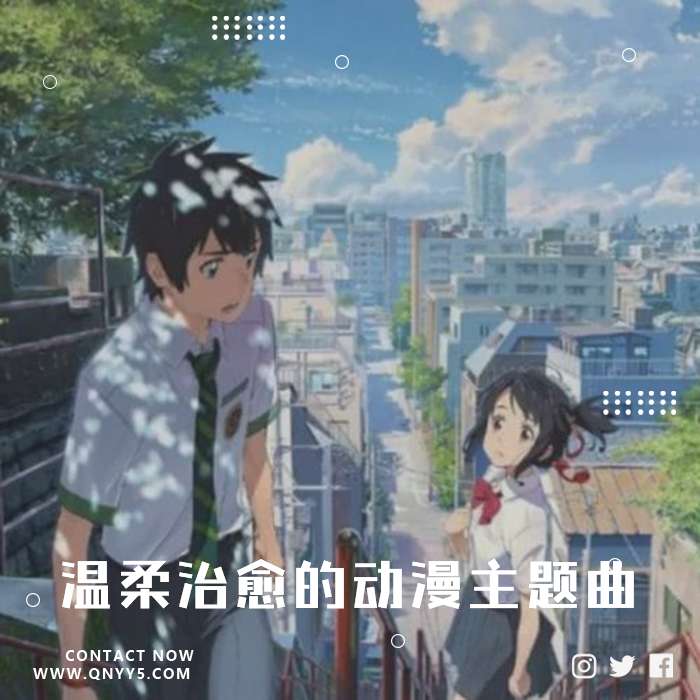 日系《温柔治愈的动漫主题曲》FLAC+MP3+MV