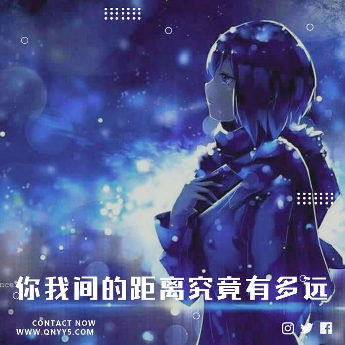 日系伤感《你我间的距离究竟有多远》FLAC+MP3+MV