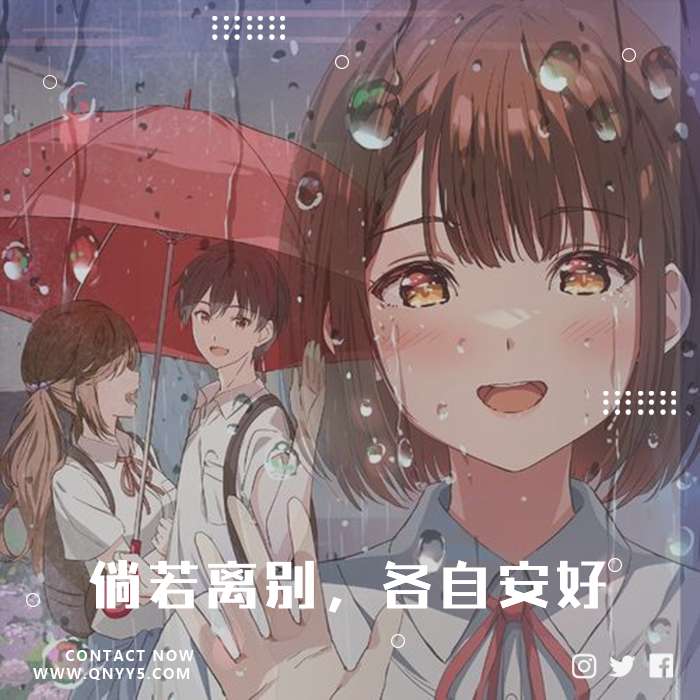 日系伤感《倘若离别，各自安好》FLAC+MP3+MV