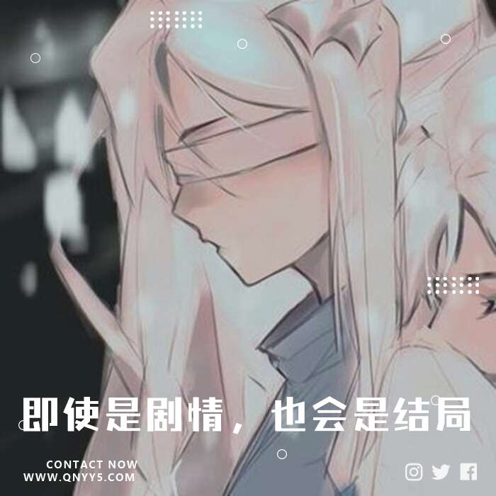 日系伤感《即使是剧情，也会是be的结局》FLAC+MP3+MV