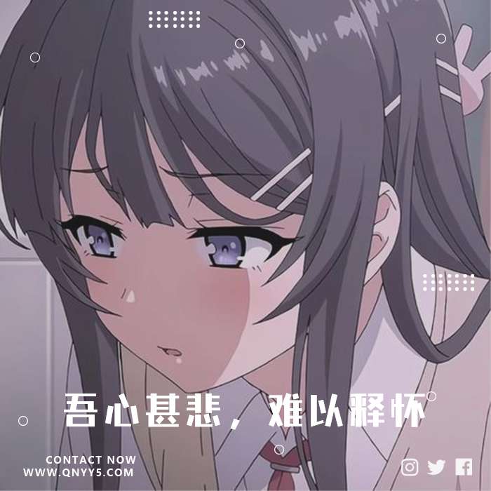 日系伤感《吾心甚悲，难以释怀》FLAC+MP3+MV