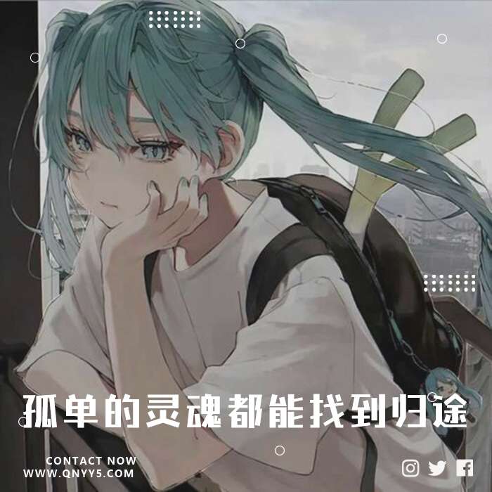 日系伤感《愿每个孤单的灵魂都能找到归途》FLAC+MP3+MV