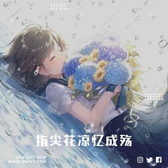 日系伤感《指尖花凉忆成殇》FLAC+MP3+MV