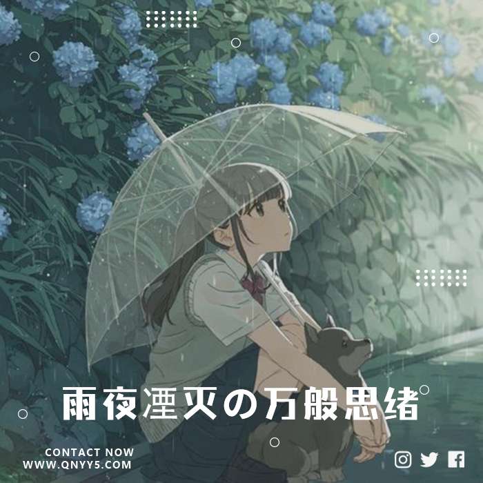 日系伤感《雨夜凐灭の万般思绪》FLAC+MP3+MV