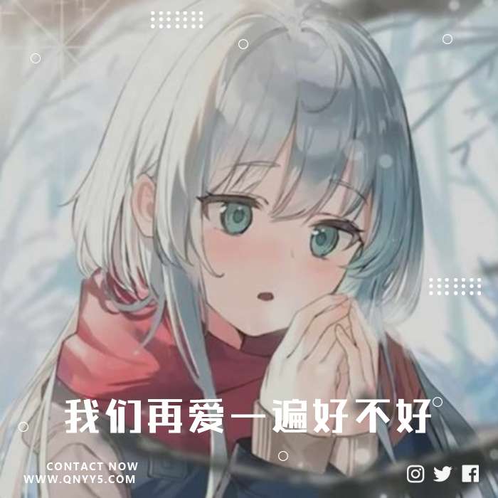 日系催泪BGM《我们再爱一遍好不好》FLAC+MP3+MV