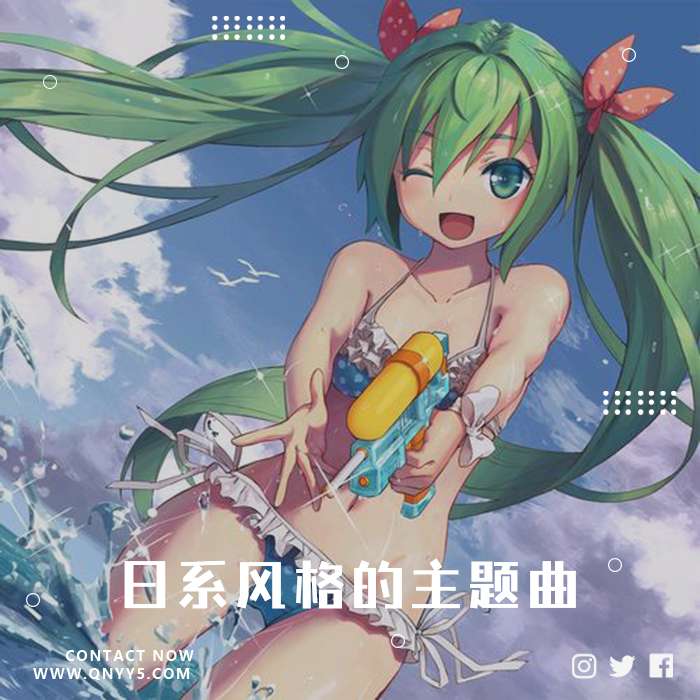 日系动漫《日系风格的主题曲》FLAC+MP3+MV