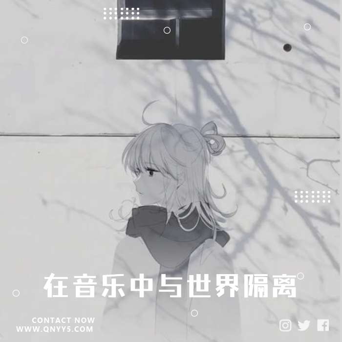 日系厌世《 戴上耳机，在音乐中与世界隔离》FLAC+MP3+MV