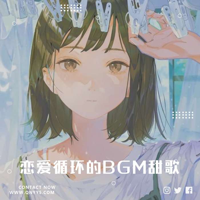 日系女嗓《恋爱循环的BGM甜歌》FLAC+MP3+MV