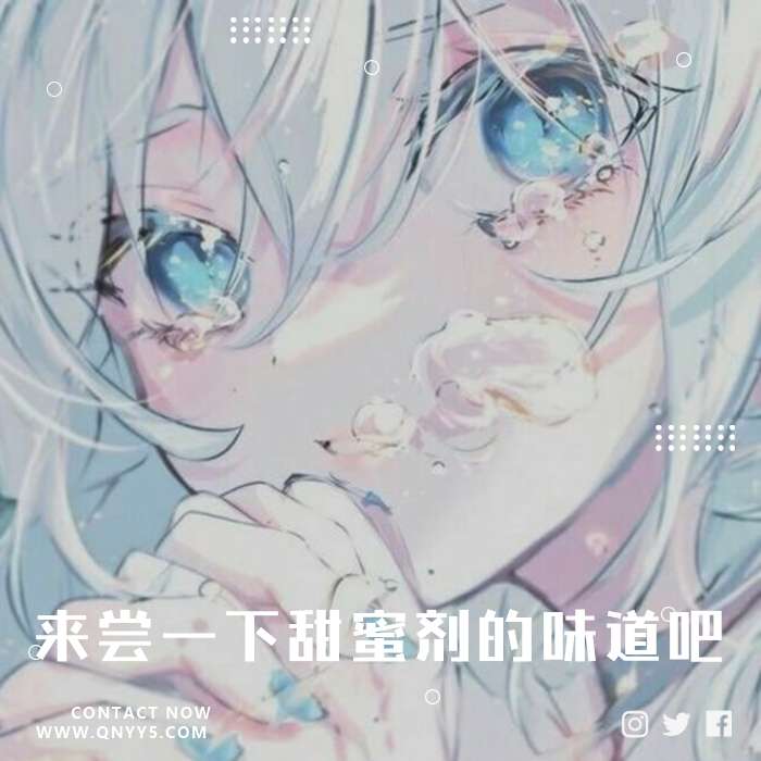 日系女声《来尝一下甜蜜剂的味道吧》FLAC+MP3+MV