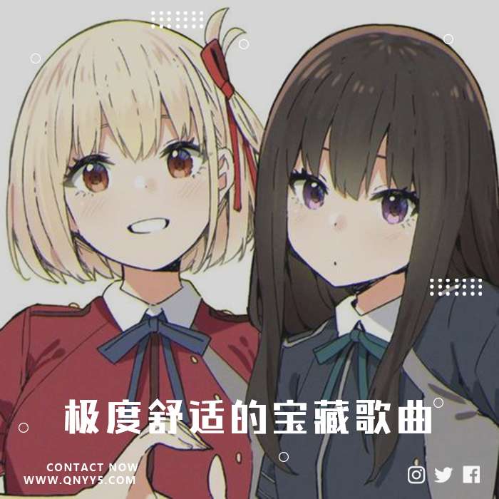 日系开口脆《极度舒适的宝藏歌曲》FLAC+MP3+MV