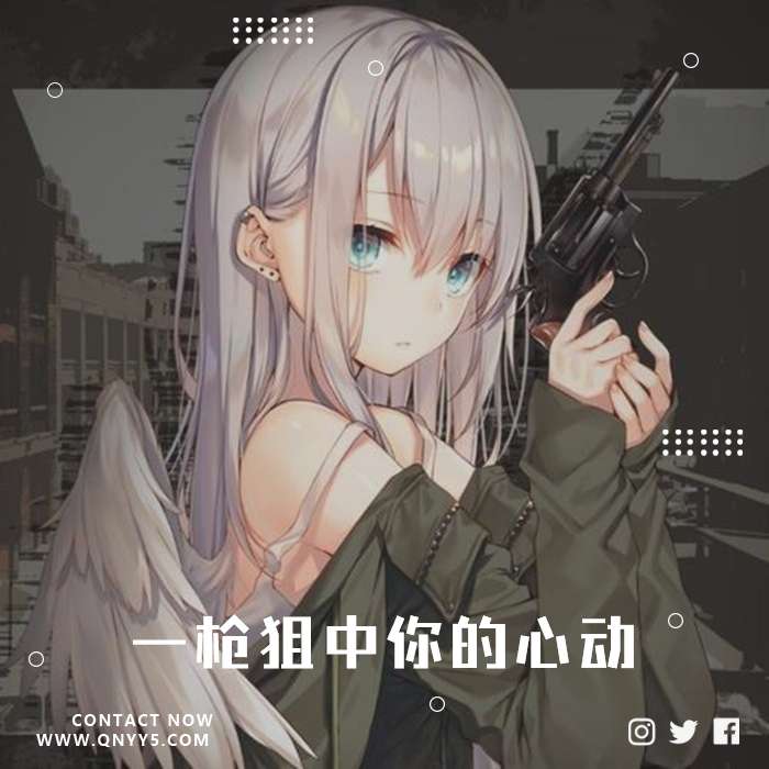 日系必听《一枪狙中你的心动》FLAC+MP3