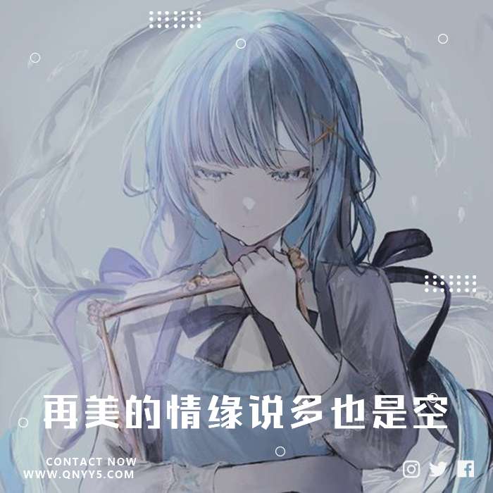 日系抒情《再美的情缘说多也是空》FLAC+MP3+MV