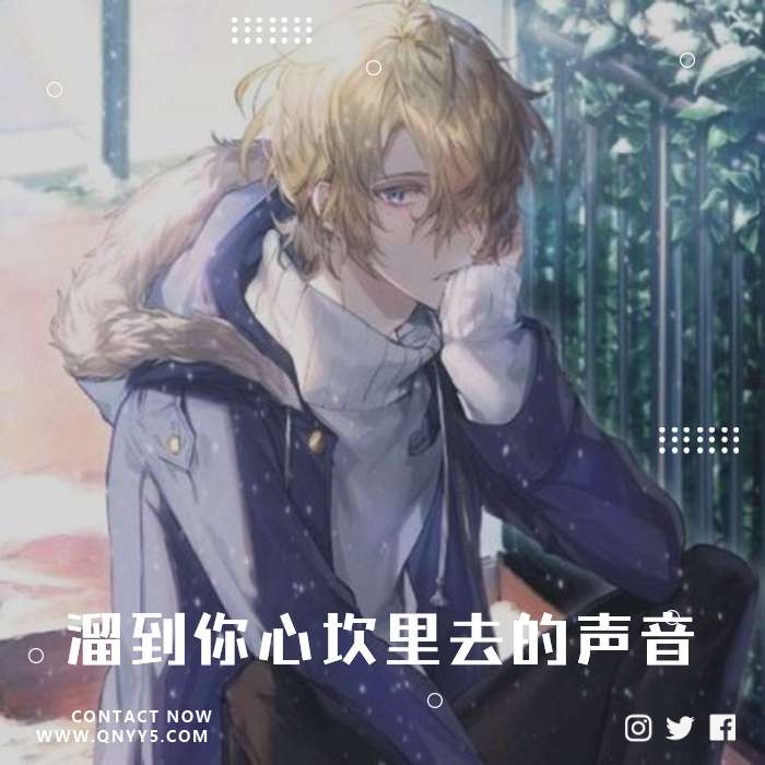 日系撩人男声《溜到你心坎里去的声音》FLAC+MP3+MV