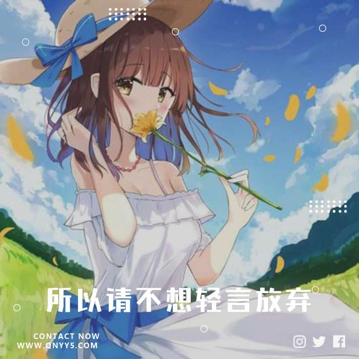 日系梦想之路《有梦在，所以请不想轻言放弃》FLAC+MP3+MV