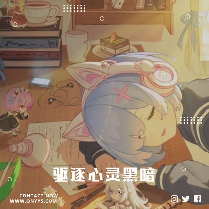 日系治愈《涂上人生色彩，驱逐心灵黑暗》FLAC+MP3+MV