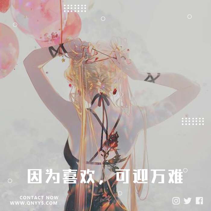 日系温柔女声《因为喜欢，可迎万难》FLAC+MP3+MV