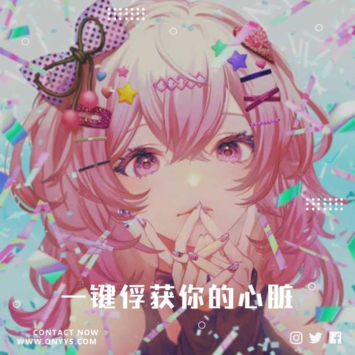 日系甜妹音《一键俘获你的心脏》FLAC+MP3+MV