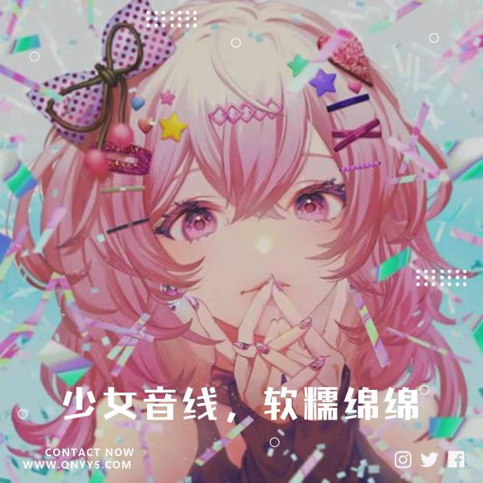 日系甜蜜《少女音线，软糯绵绵》FLAC+MP3+MV