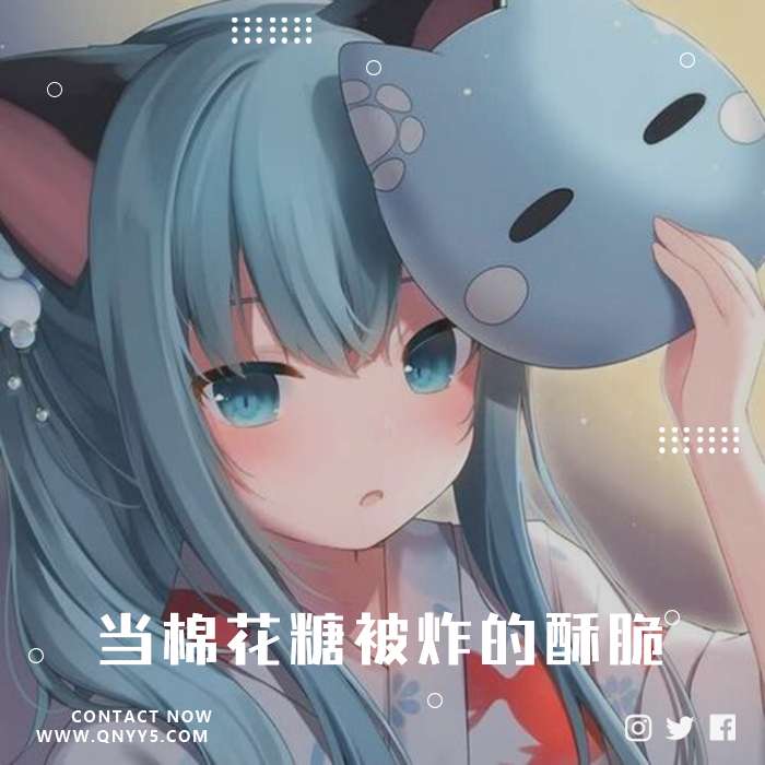 日系电音《当棉花糖被炸的酥脆》FLAC+MP3+MV