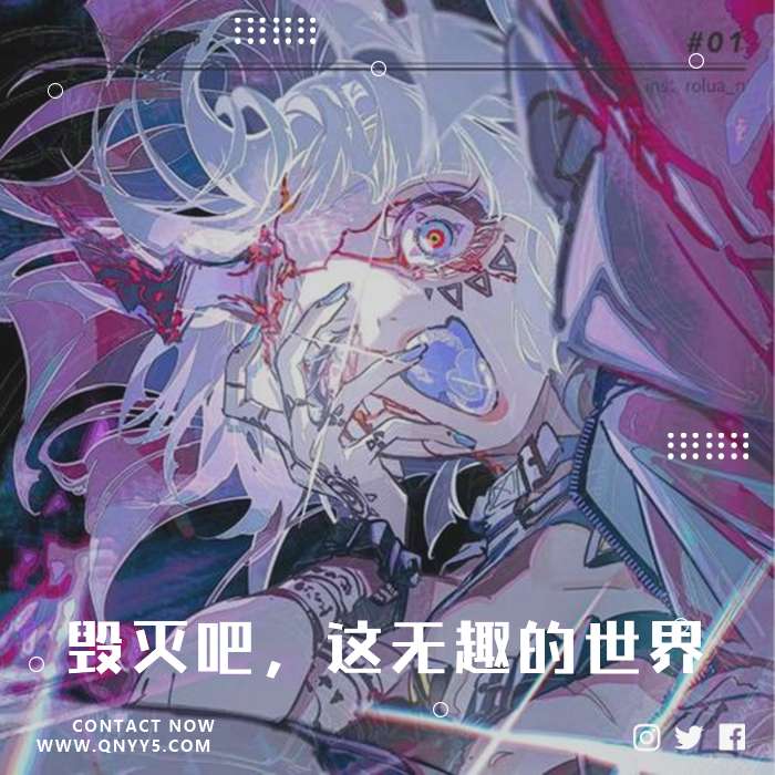 日系病态《毁灭吧，这无趣的世界》FLAC+MP3+MV