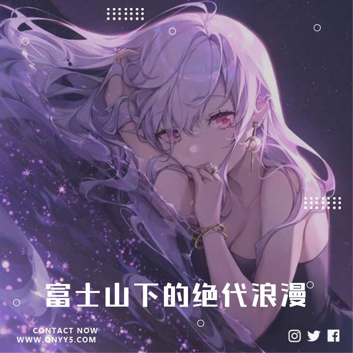 日系精选_富士山下的绝代浪漫》FLAC+MP3+MV