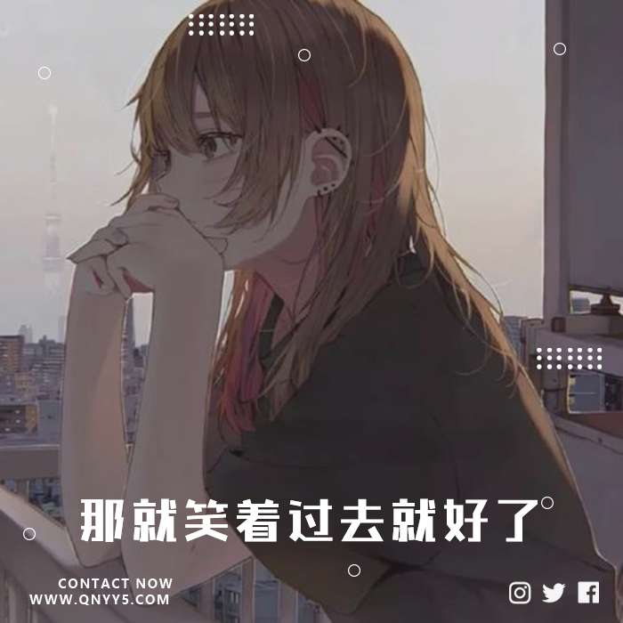 日系纯音乐《那就笑着过去就好了》FLAC+MP3