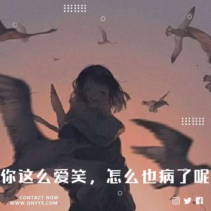 日系致郁《你这么爱笑，怎么也病了呢？》FLAC+MP3+MV