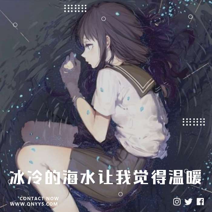 日系致郁《冰冷的海水让我觉得温暖》FLAC+MP3+MV