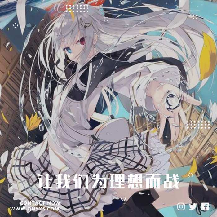 日系超燃ACG 《 让我们为理想而战》FLAC+MP3+MV