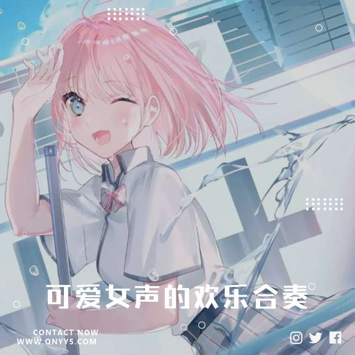 日系轻快节奏，可爱女声的欢乐合奏》FLAC+MP3+MV