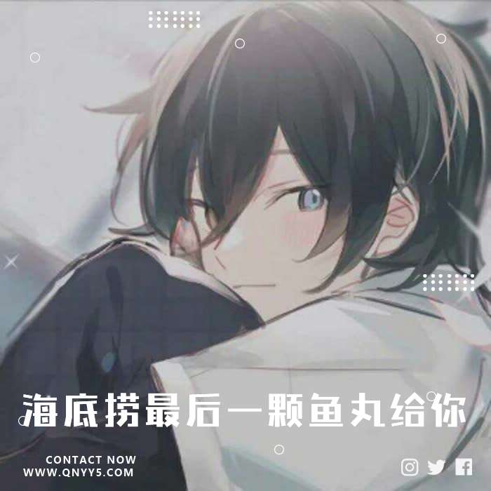 日语《Sou酱海底捞最后一颗鱼丸给你》FLAC+MP3+MV