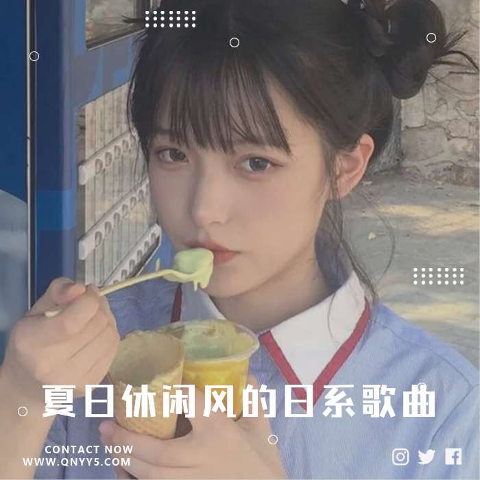 日语《夏日休闲风的日系歌曲》FLAC+MP3+MV
