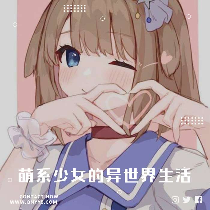 日语《萌系少女的异世界生活》FLAC+MP3+MV