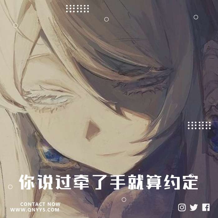 日语伤感《你说过牵了手就算约定》FLAC+MP3+MV