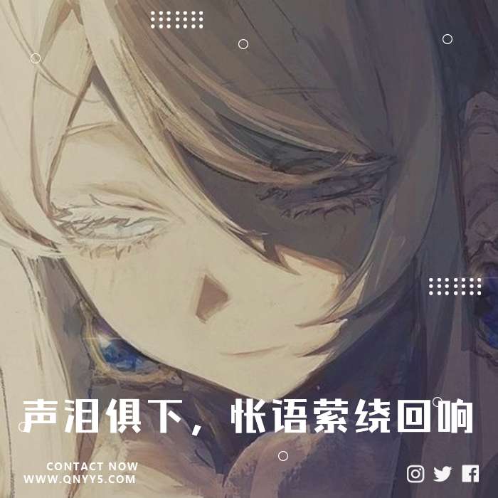 日语伤感《声泪俱下，怅语萦绕回响》FLAC+MP3+MV