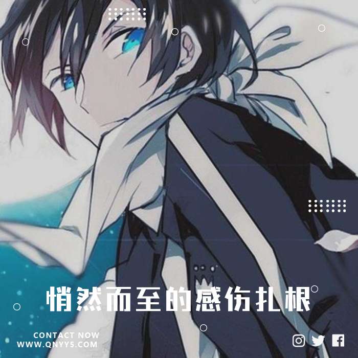 日语伤感《悄然而至的感伤扎根》FLAC+MP3