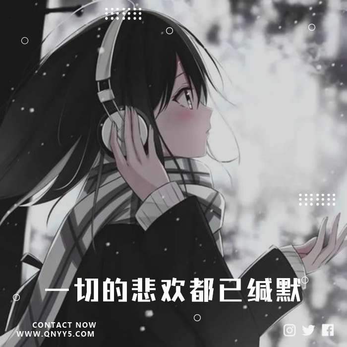 日语催泪向《一切的悲欢都已缄默》MV