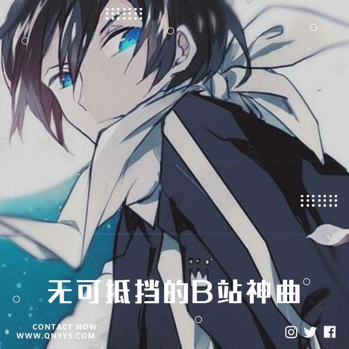 日语入坑计划！无可抵挡的B站神曲》FLAC+MP3+MV