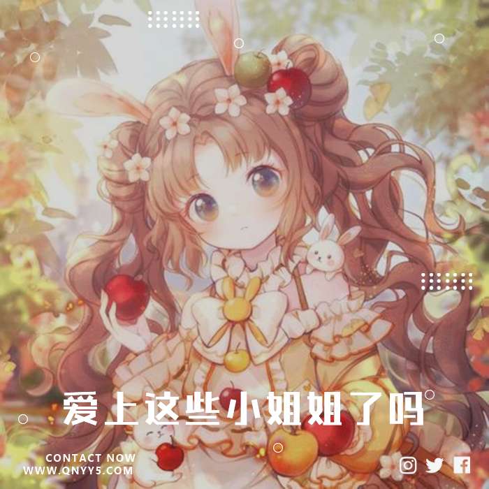 日语女声《爱上这些小姐姐了吗》FLAC+MP3+MV