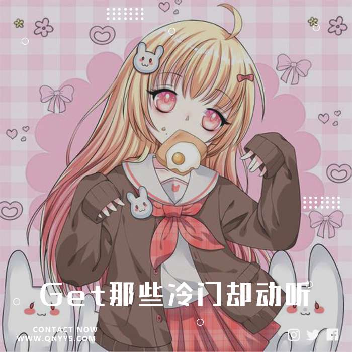 日语推荐《Get那些冷门却动听の宝藏日文歌》FLAC+MP3+MV